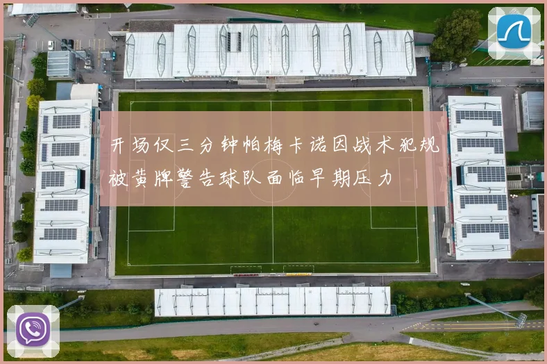 开场仅三分钟帕梅卡诺因战术犯规被黄牌警告球队面临早期压力
