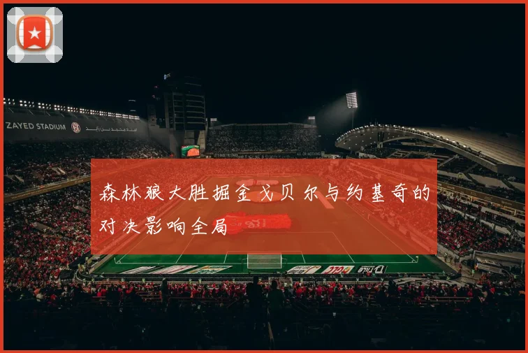 森林狼大胜掘金戈贝尔与约基奇的对决影响全局