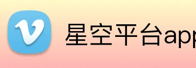 星空平台app官网 logo